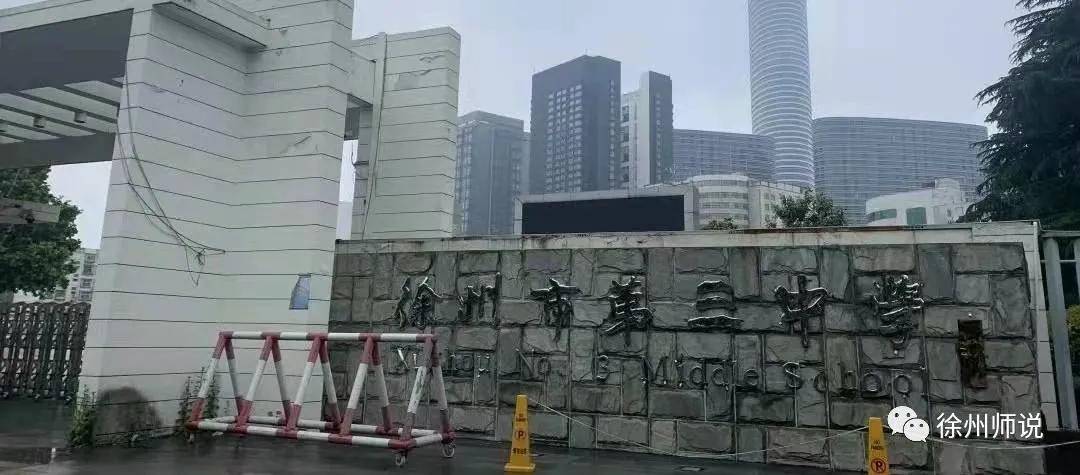 顶级名校徐州三中万千学子的理想学校