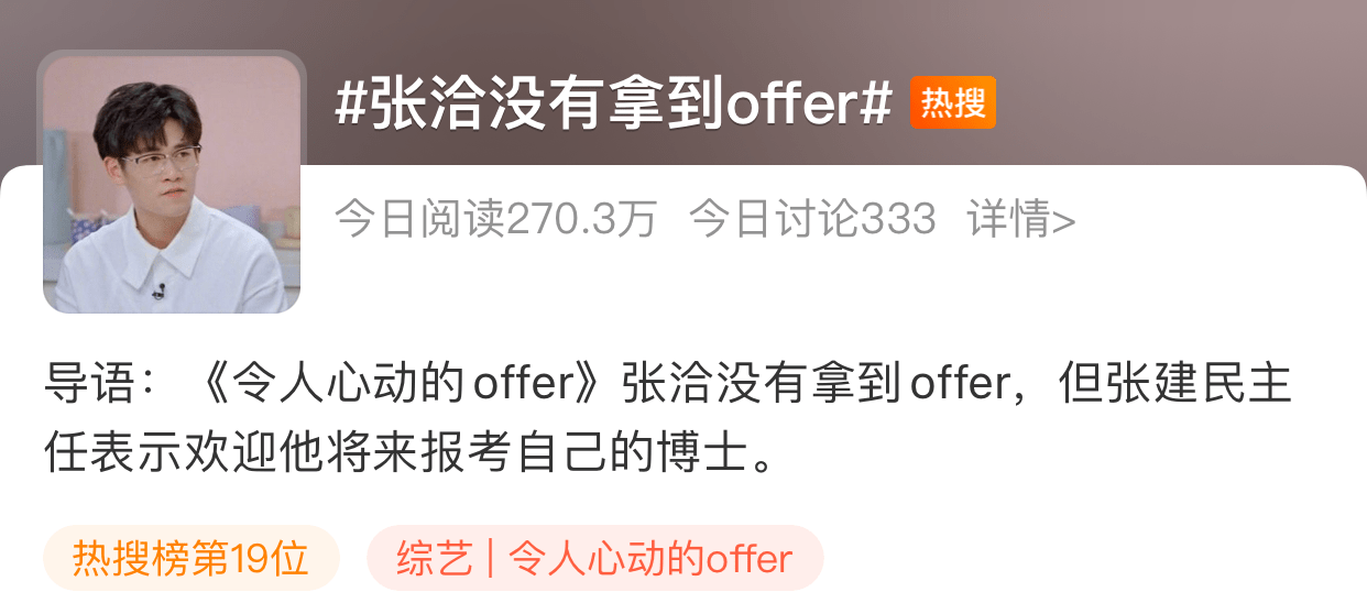 原创offer3谢旭超不满结果安慰张洽内涵汪苇杭扯下节目的遮羞布