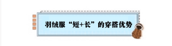 显高 短款羽绒服怎么搭，配件长款单品准没错，穿着显高10厘米