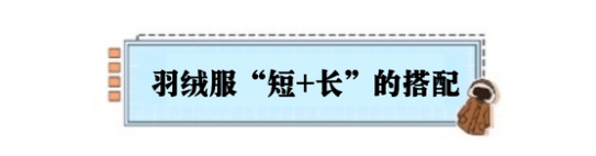 显高 短款羽绒服怎么搭，配件长款单品准没错，穿着显高10厘米