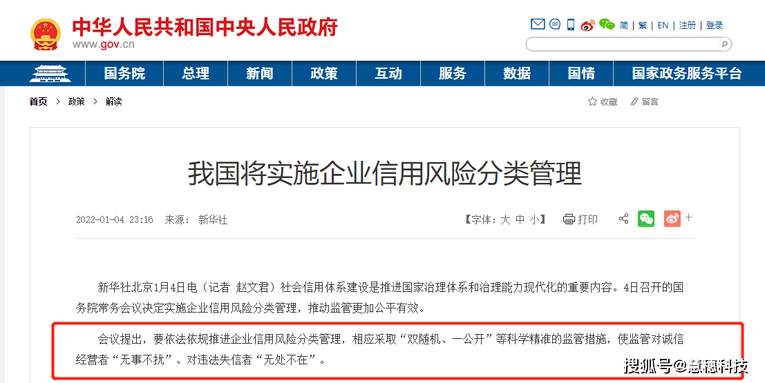 2022年1月4日召开的国务院常务会议决定实施企业信用风险分类管理