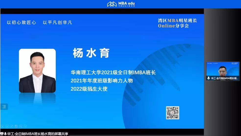 平台|以初心致匠心·以平凡创非凡——湾区MBA明星班长Online分享会圆满落幕