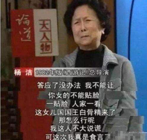 因为|79岁“白骨精”杨春霞:一生不谈西游记,记恨导演杨洁36年