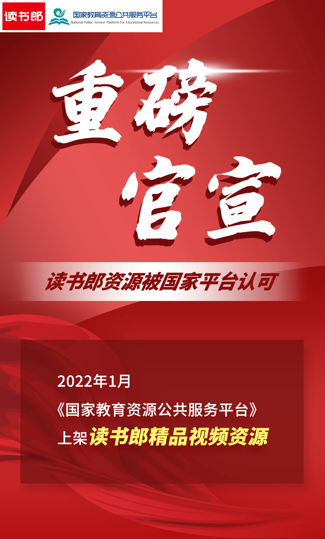官宣读书郎视频资源成功上架国家教育资源公共服务平台