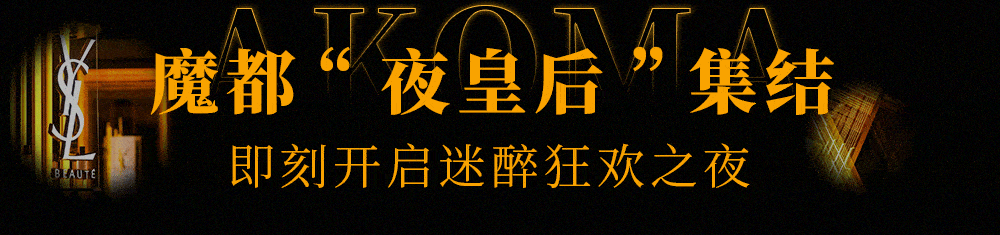 光芒限时狂欢！「YSL夜皇后之夜」闪耀登场，引爆魔都高质量夜生活！