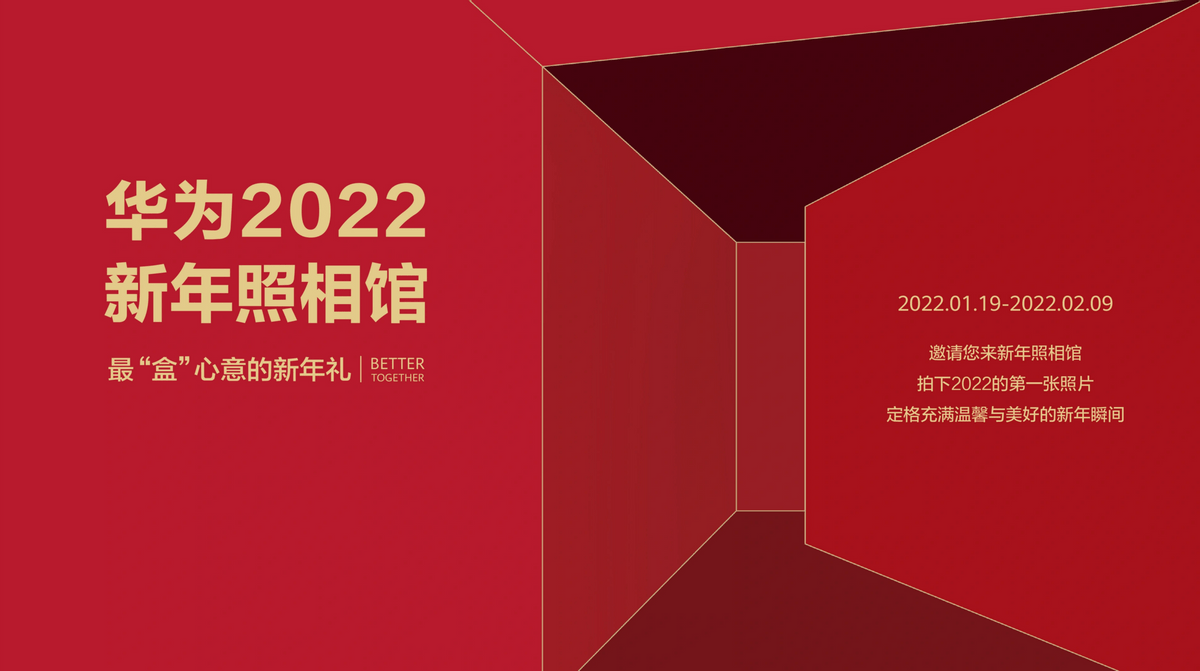 2022華為新年照相館19日陸續啟動，新年聚會打卡寶地就在這 科技 第1張