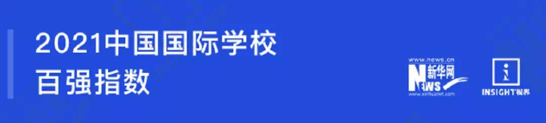 榜单|国际学校也有排名吗？一口气为你整理了3份权威榜单！