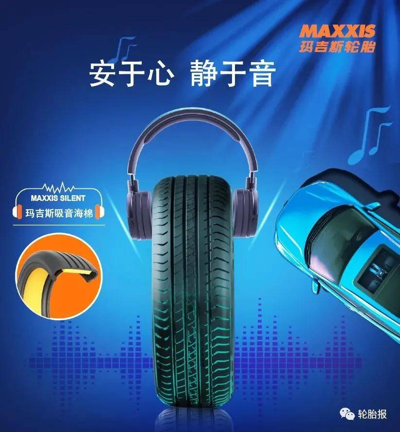 玛吉斯静音黑科技轮胎将于一季度上市