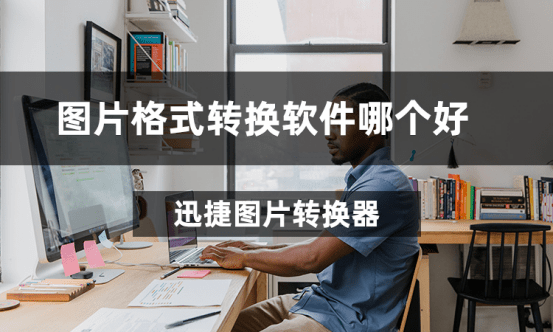 方法|图片格式转换软件哪个好?教你个小妙招!