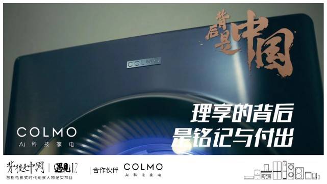 理性美学碰撞全屋智能：COLMO三周年创造“理享生活”图景-家电圈官网