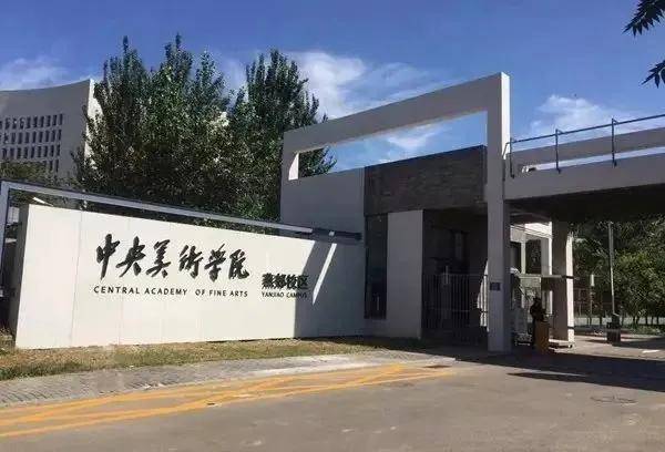 中国美术学院官方消息 cf29fa960b21476bab3f5da7ee5361ec.jpeg