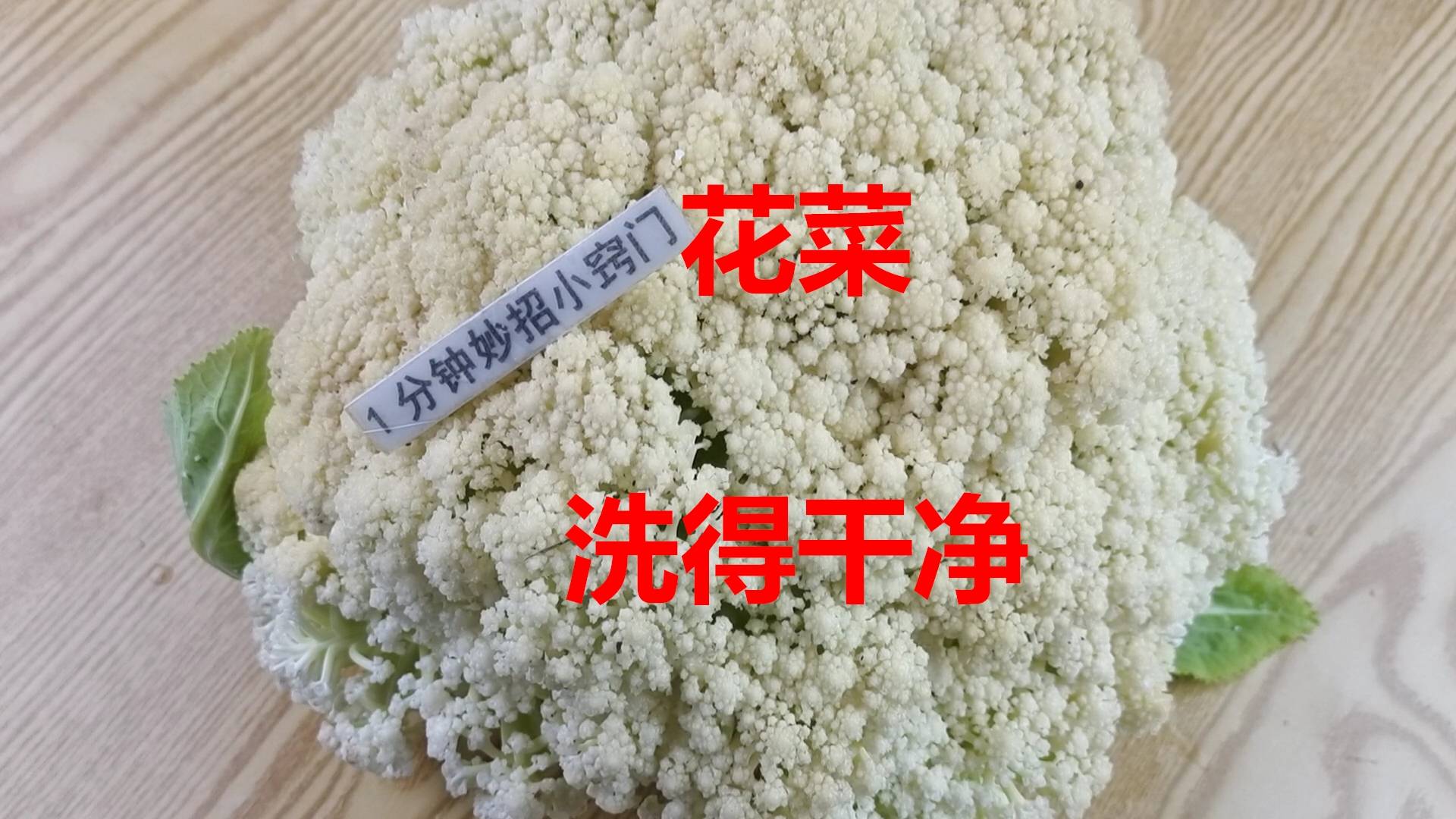 花菜直接用清水洗 等于洗不干净 教你正确方法 脏东西全跑出来 时候 菜花 虫卵