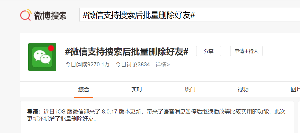 网友|微信支持搜索后批量删除好友引热议 网友呼吁删除好友提醒功能