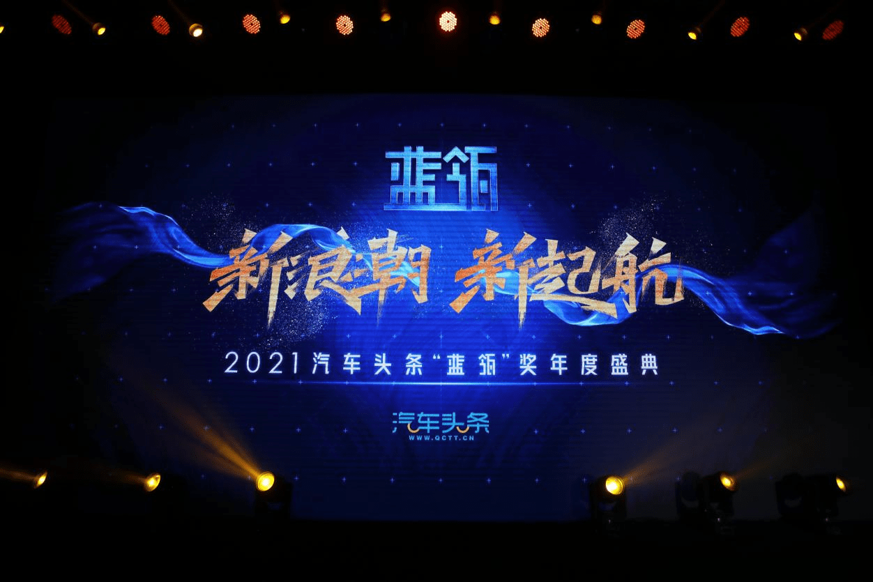 新浪潮 新起航——2021汽车头条"蓝瓴"奖年度盛典完美收官_搜狐汽车