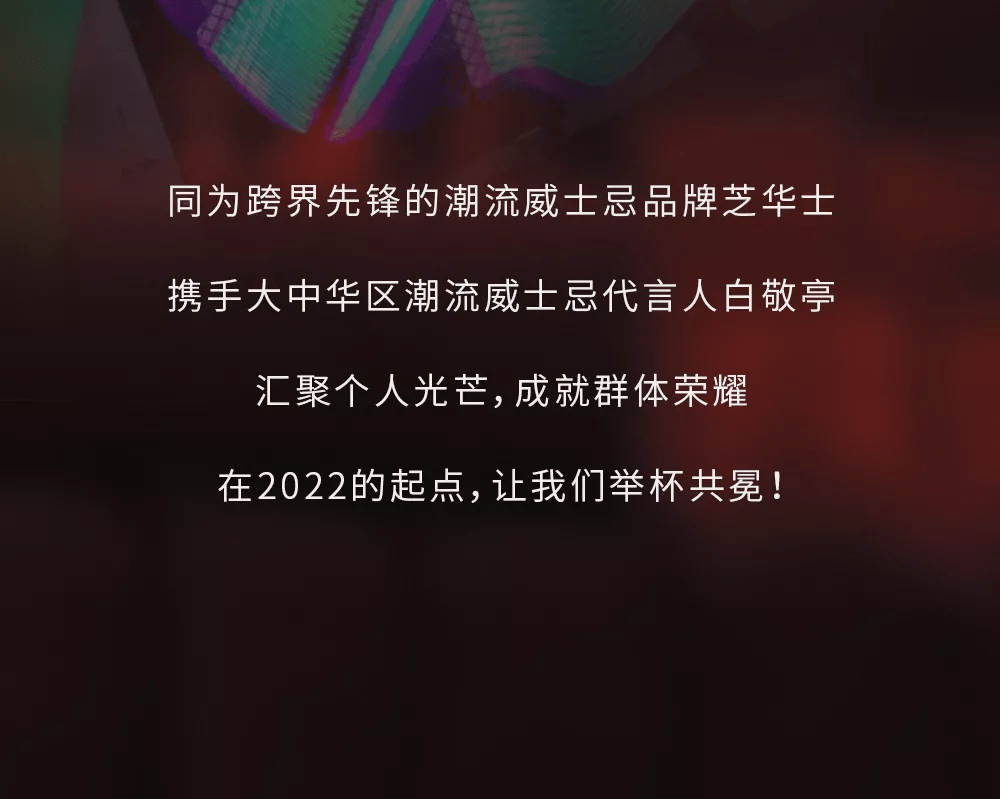 玩家 芝华士全新潮流迸发，和高街玩家白敬亭一起carry主场！