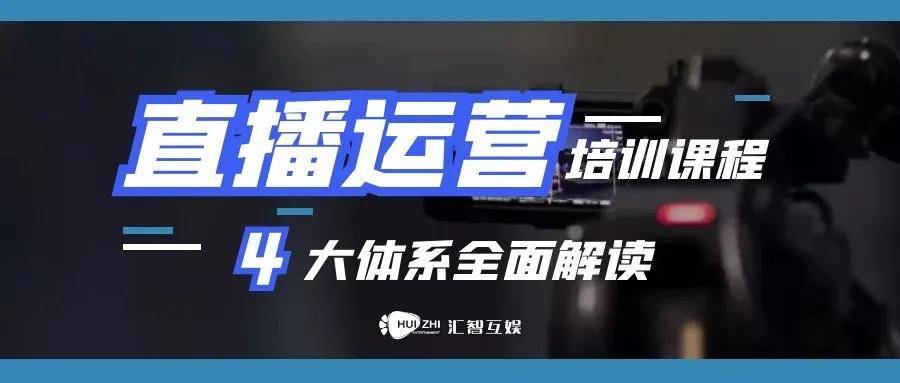 汇智互娱智能直播运营培训体系主要分为四大板块,分别为主播个人素养