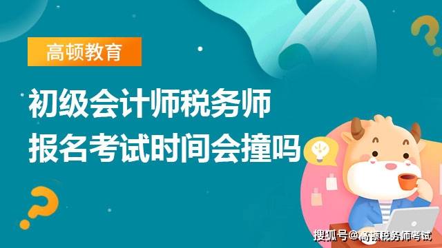 初级会计师证报考条件_初级会计职称 税务师 同时备考 报名时间考试内容相通