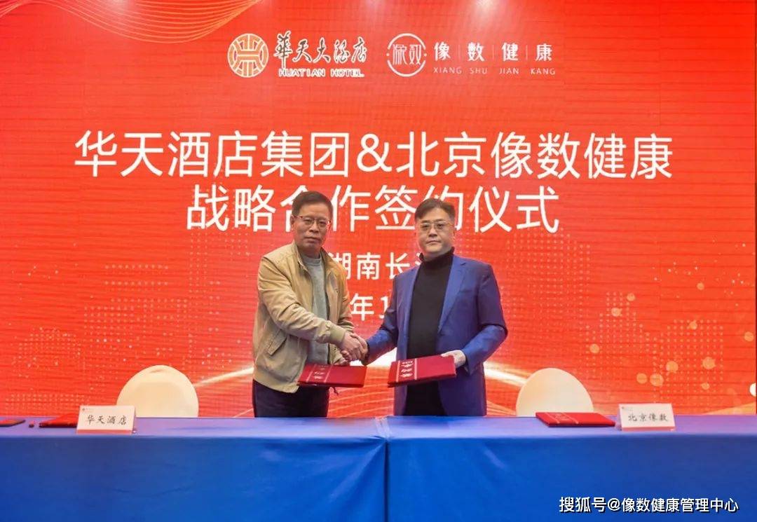 华天酒店集团与像数健康达成战略合作探索酒店健康新模式