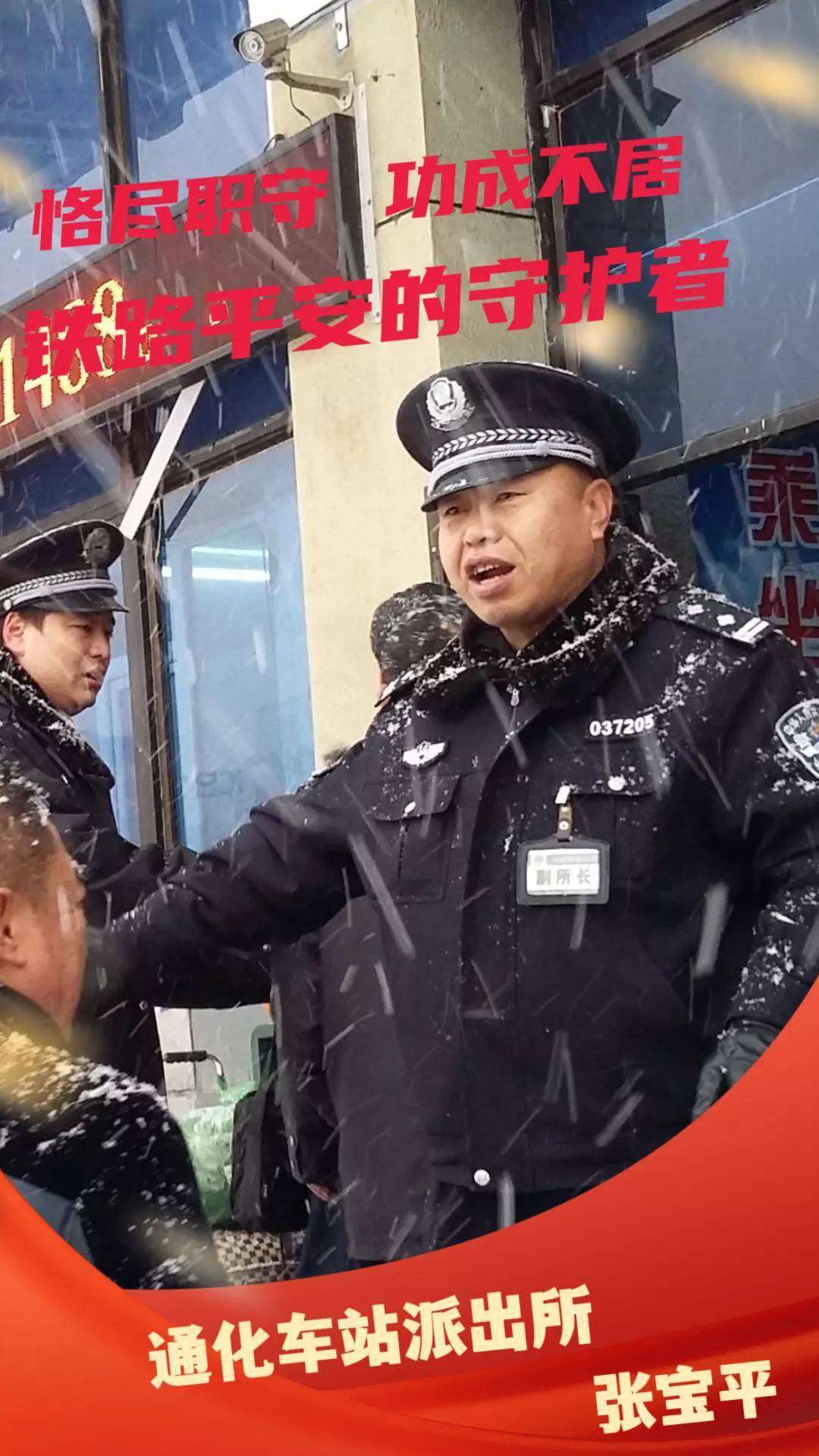 寻找最美基层民警恪尽职守功成不居铁路平安的守护者张宝平