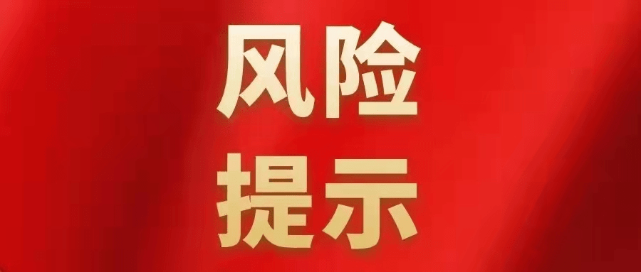 奈曼旗关于春节期间防范非法集资的风险提示