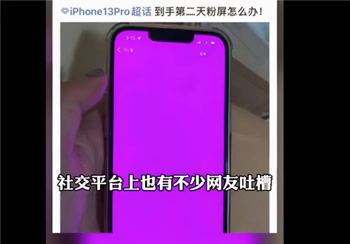 Iphone 13被爆 粉屏门 官方回应令人唏嘘 数码产品 趣科技