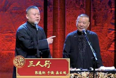 原创郭德纲于谦和岳云鹏坐镇跨年专场三人行算是把相声说明白了