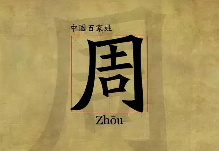 周姓是我国第9大姓氏,周姓人一般奉奉黄帝玄孙后稷为周姓始祖,也有