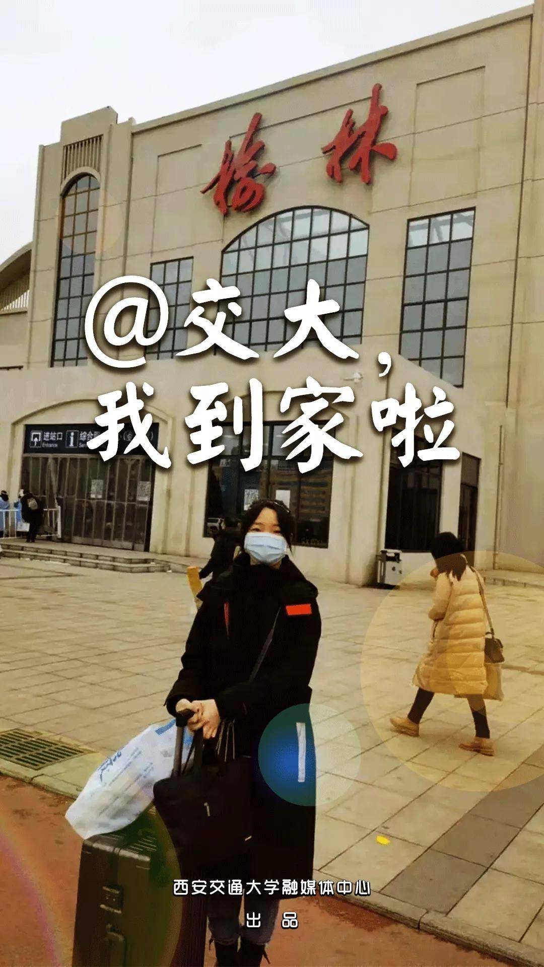 卢建军|“报平安！我们到家了！”——西安交通大学学子平安返家