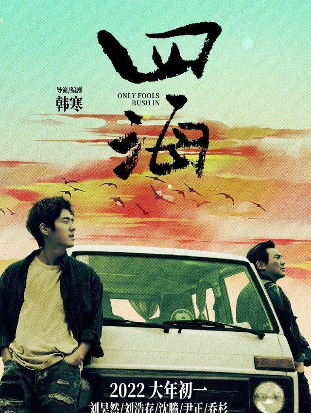 刘浩存|刘浩存负面多成拖累，《四海》被抵制：刘昊然沈腾受牵连票房堪忧