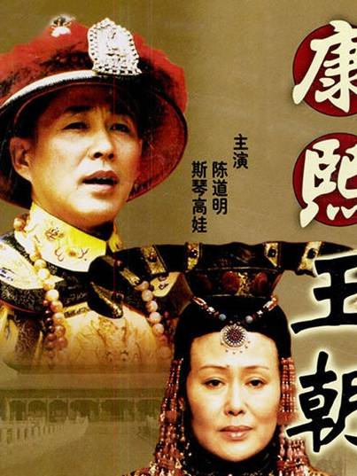 20年前的《康熙王朝》犯了几个历史错误，其中一个非常明显