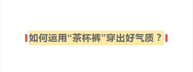 开衩 难怪气质女人都不穿阔腿裤了！今年“茶杯裤”火了，时髦显优雅