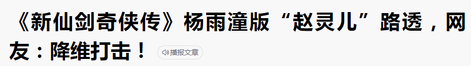 因为|“景甜2.0版”杨雨潼：出演新版赵灵儿，又是一个资源咖？牛