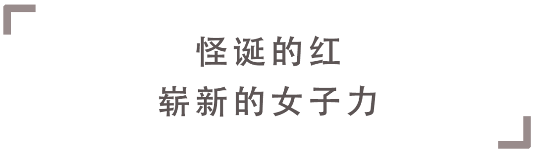 含义 形形色色的红，相同的是不被驯服的勇气