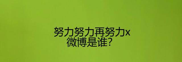 名字|努力努力再努力x微博是谁？