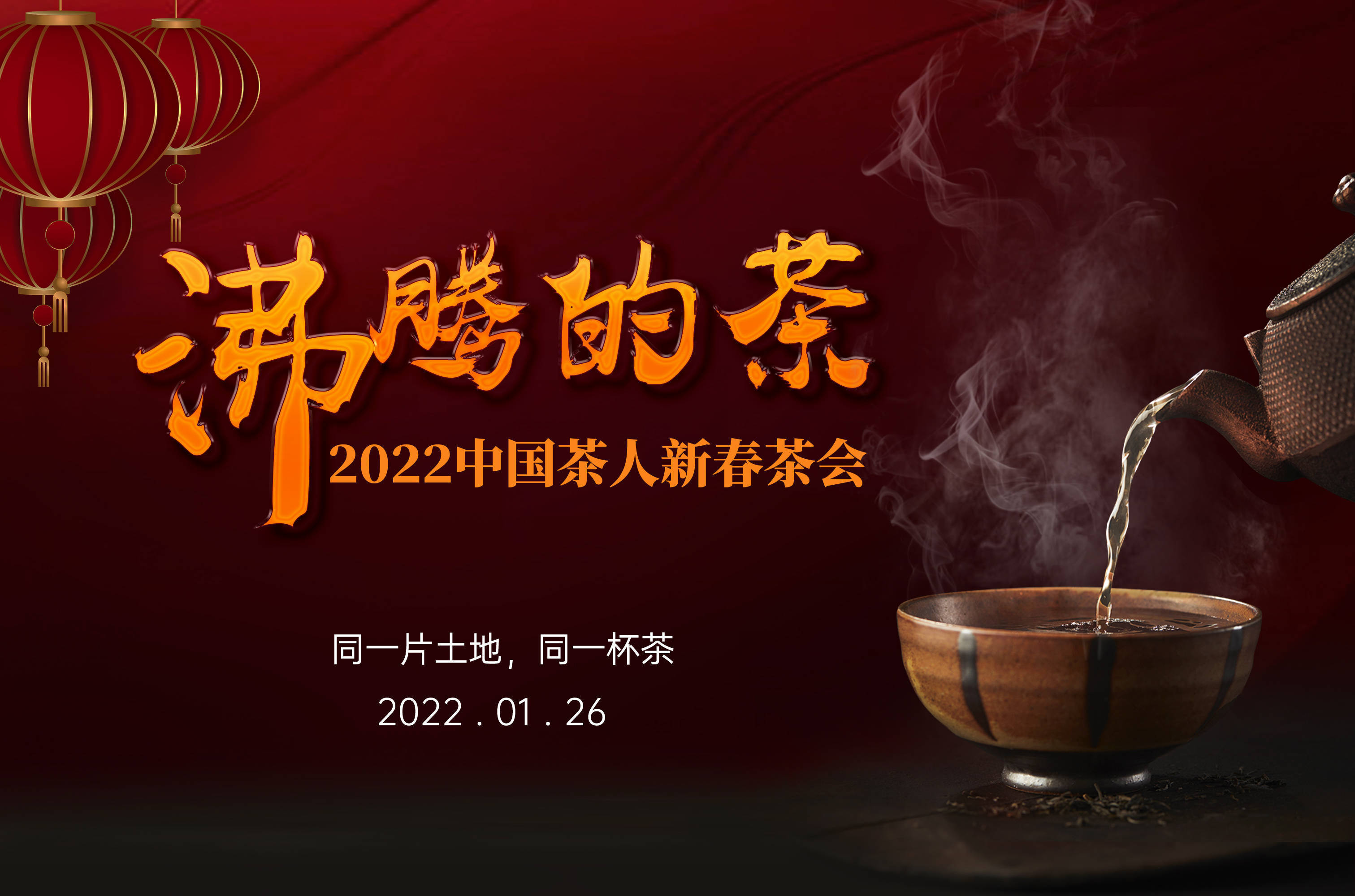 中国|2022“茶人春晚”：为世界奉上一杯“沸腾的茶”