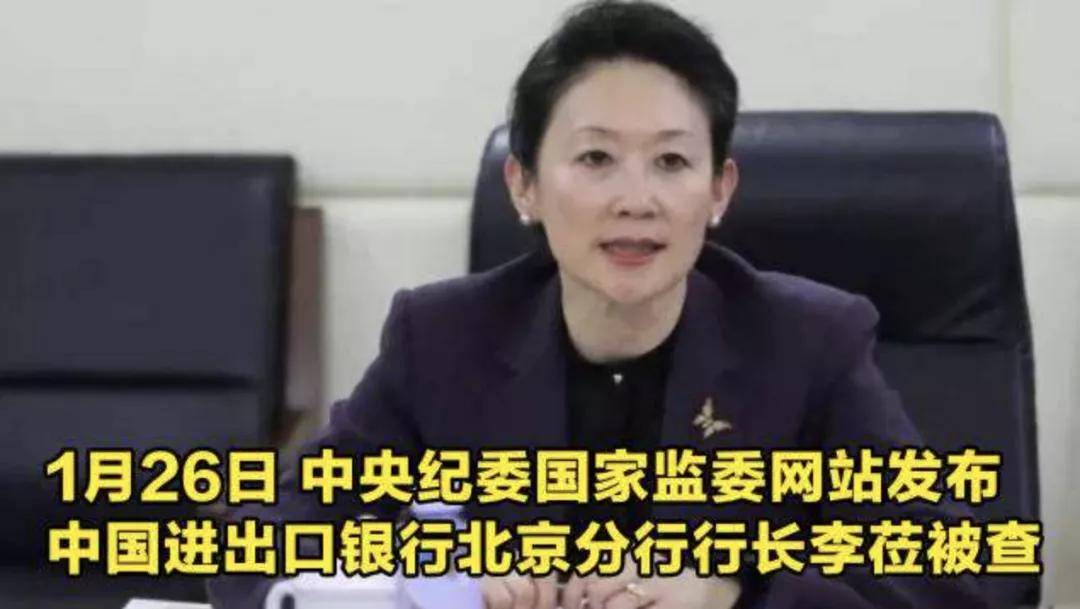 监委消息:中国进出口银行北京分行党委书记,行长李莅涉嫌严重违纪违法