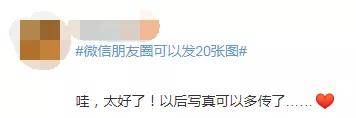 张图|你就晒吧……微信又更新了！朋友圈可发20张图