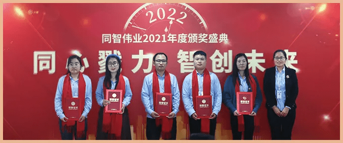 同心戮力智创未来同智伟业2021年度颁奖盛典圆满举行