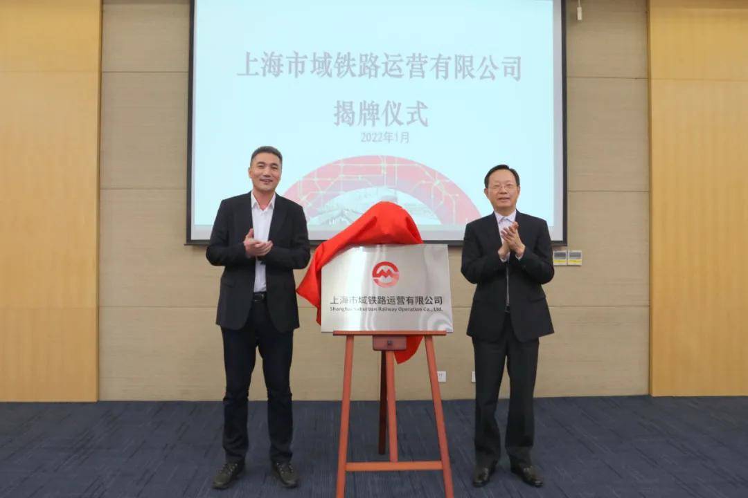 bob真人上海市域铁路运营有限公司正式揭牌
