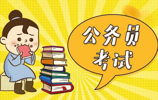 怎么考公务员最简单 f780506c0d564b09af9aa3aede1491b2.png