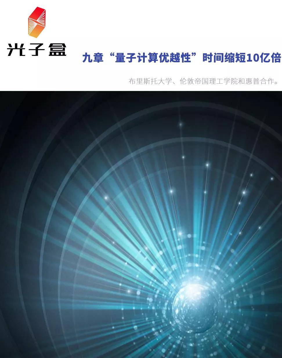 重磅九章量子计算优越性实验的经典模拟时间缩短了10亿倍