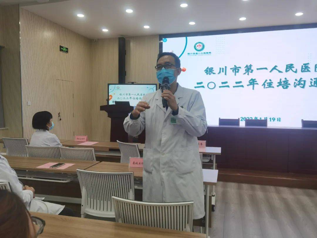 银川市第一人民医院2022年住培沟通会