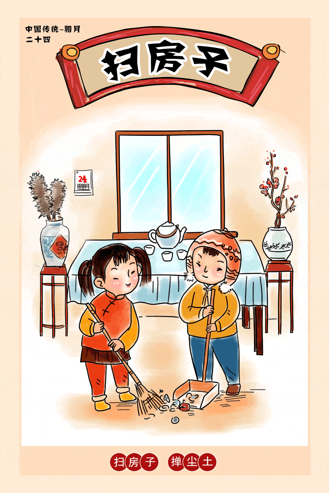 这天家家户户都会大扫除,扫房子寓意将家里的"穷运","晦气"统统扫出门