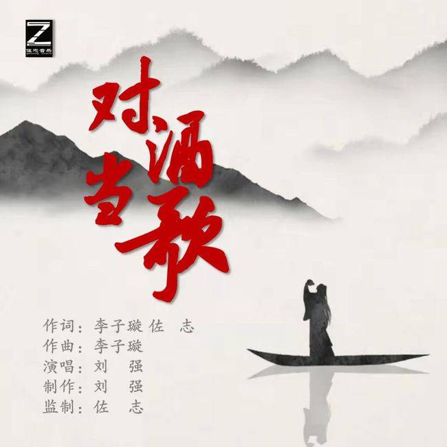 刘强|刘强演唱歌曲《对酒当歌》已发行上线 佐志音乐出品