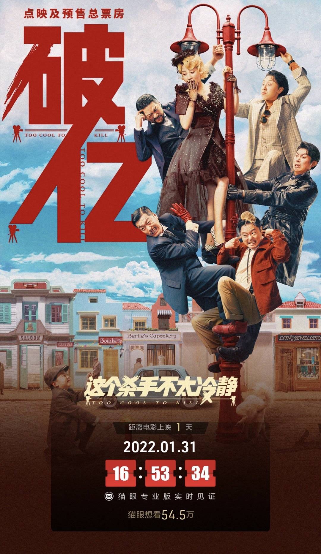 喜剧|这个杀手不太冷静预售破1亿！马丽演东北版梦露，网友：真有内味