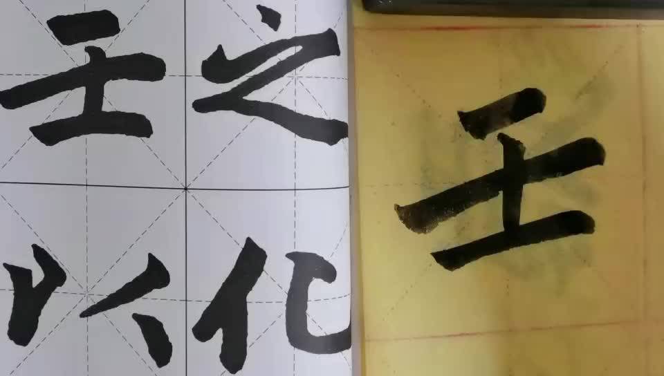 毛笔字天天练习壬字