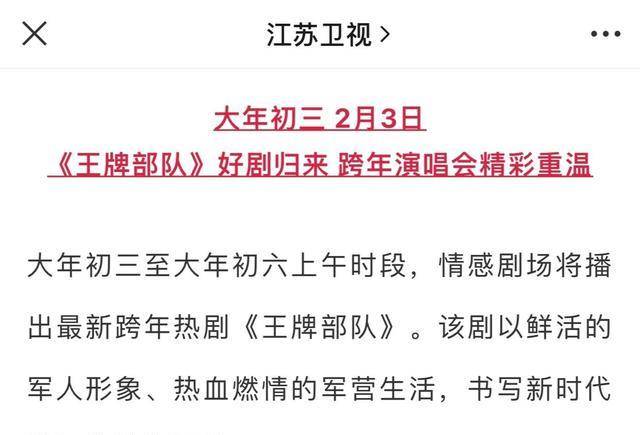 广告|江苏卫视春节编排出来了，肖战《王牌部队》大年初三开始重播