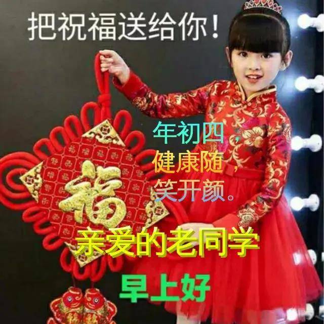 大年初四问候祝福图片带字精选大年初四问候祝福语简短句子