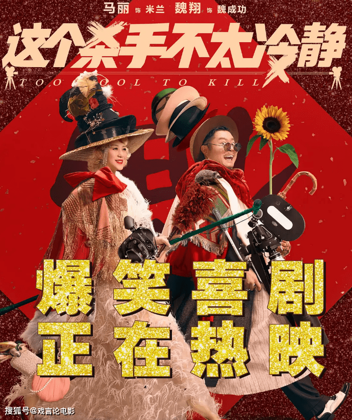 魔性|《这个杀手不太冷静》魏翔口碑炸裂，魔性演技，吊打众多喜剧明星