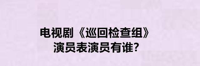 都是跟|电视剧《巡回检查组》演员表演员有谁？这部剧的片尾曲是什么？